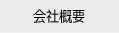 【 会社概要を記載しています 】